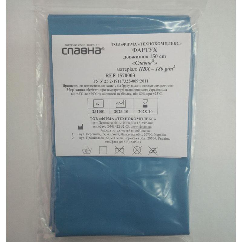 Фартух довжиною 150 см «Славна®» (ПВХ - 180 г/м2) нестерильний